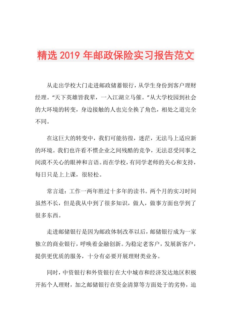 精选邮政保险实习报告范文