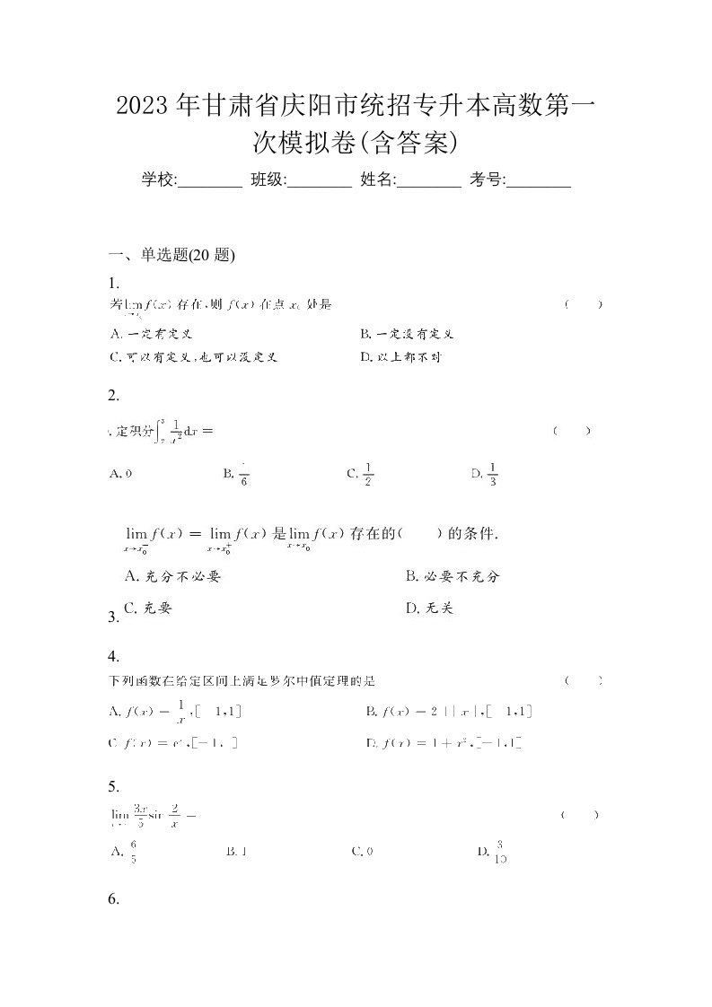 2023年甘肃省庆阳市统招专升本高数第一次模拟卷含答案