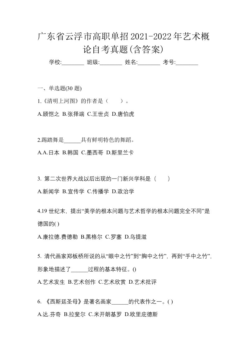 广东省云浮市高职单招2021-2022年艺术概论自考真题含答案