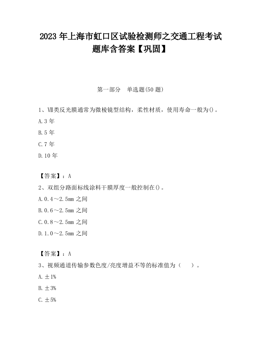 2023年上海市虹口区试验检测师之交通工程考试题库含答案【巩固】