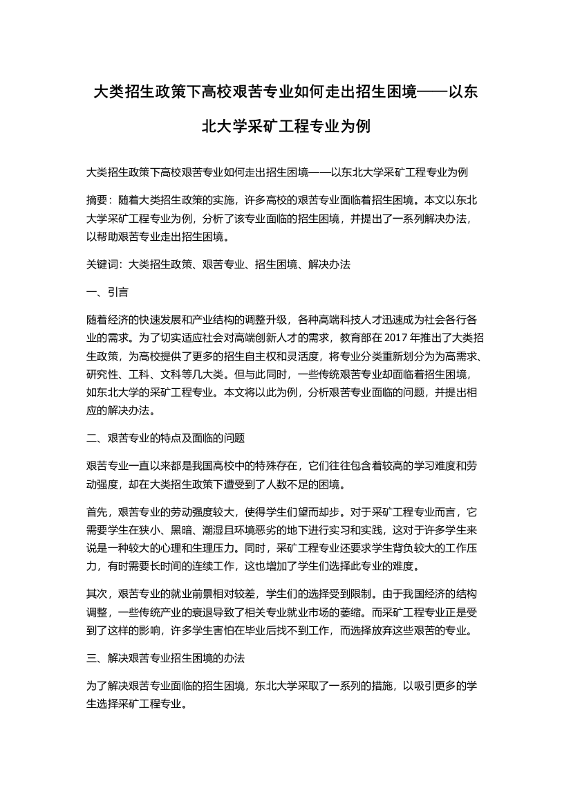 大类招生政策下高校艰苦专业如何走出招生困境——以东北大学采矿工程专业为例