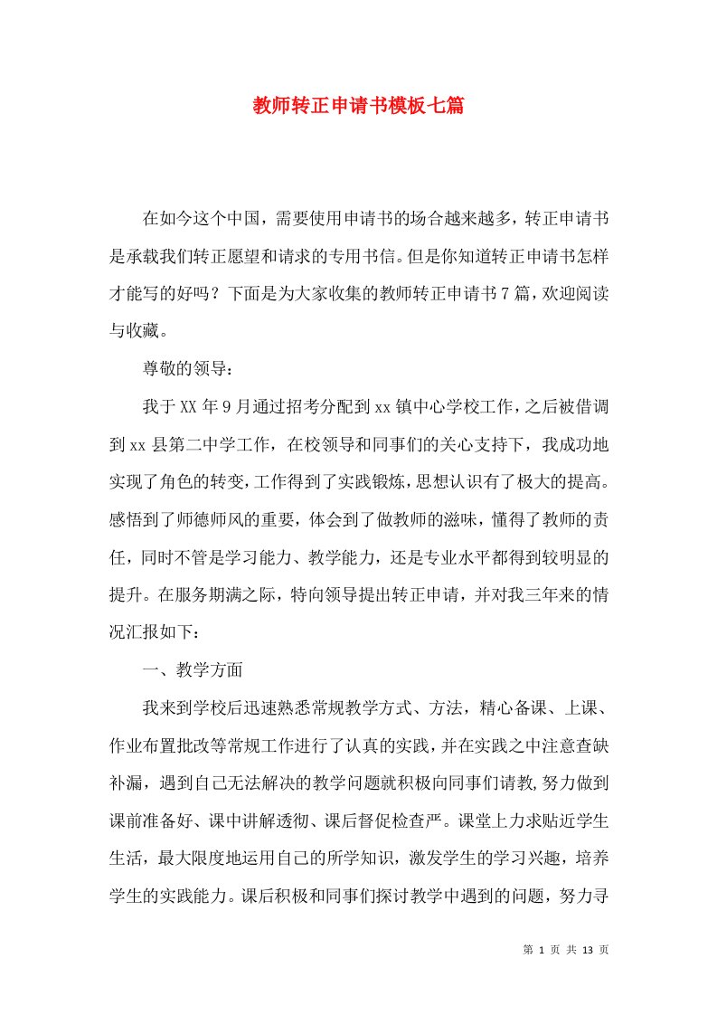 教师转正申请书模板七篇