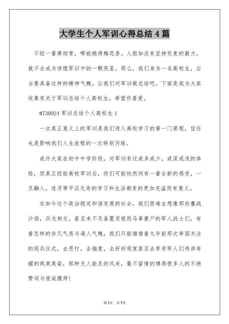 大学生个人军训心得总结4篇