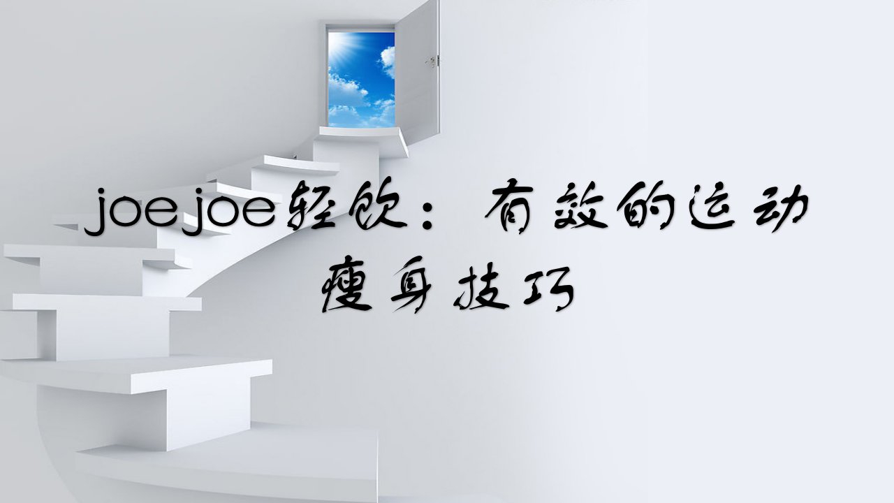 joejoe轻饮：有效的运动瘦身技巧