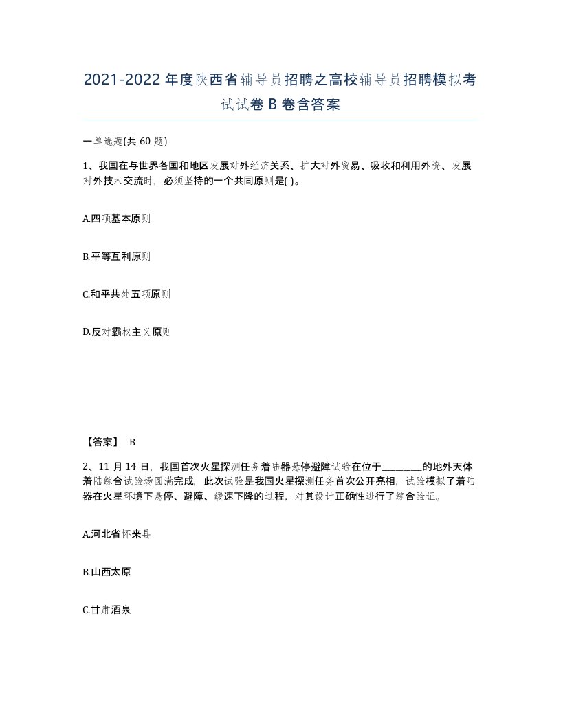 2021-2022年度陕西省辅导员招聘之高校辅导员招聘模拟考试试卷B卷含答案