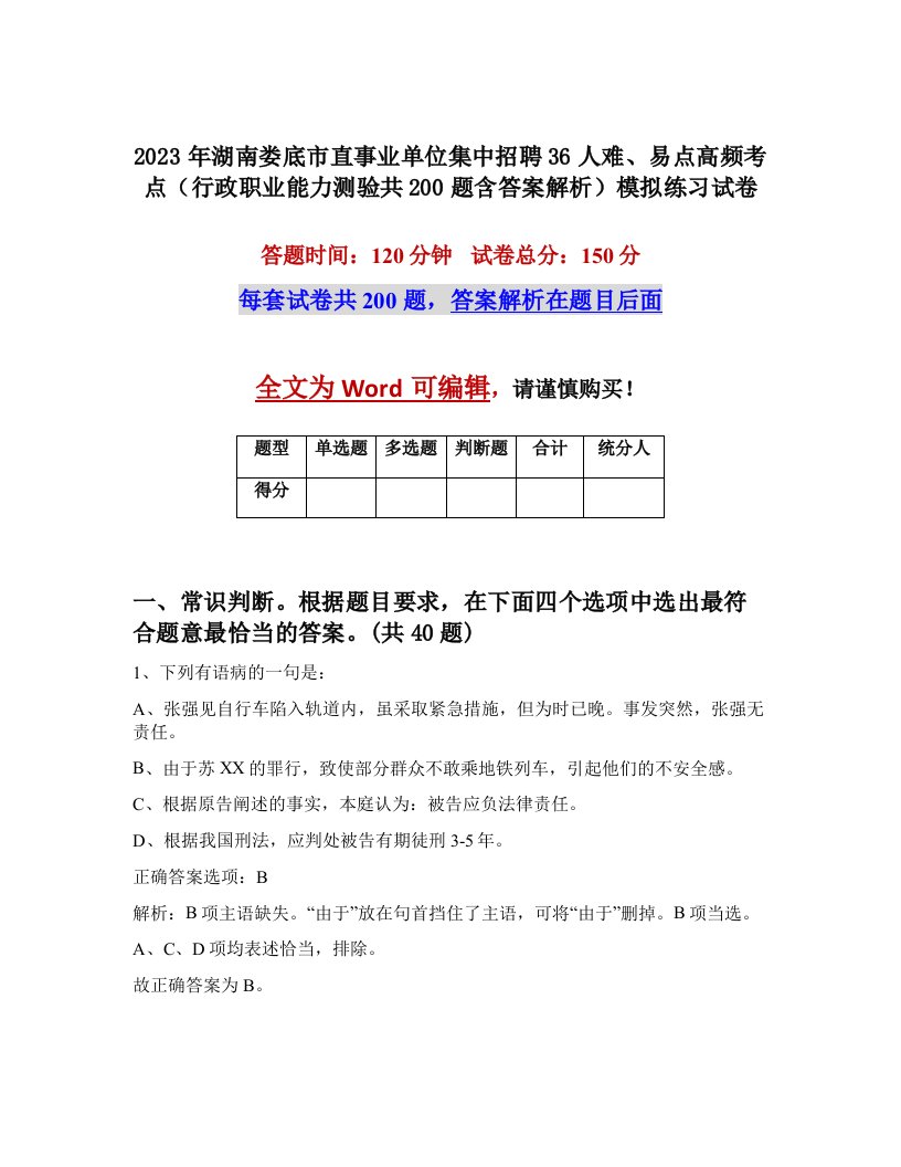 2023年湖南娄底市直事业单位集中招聘36人难易点高频考点行政职业能力测验共200题含答案解析模拟练习试卷