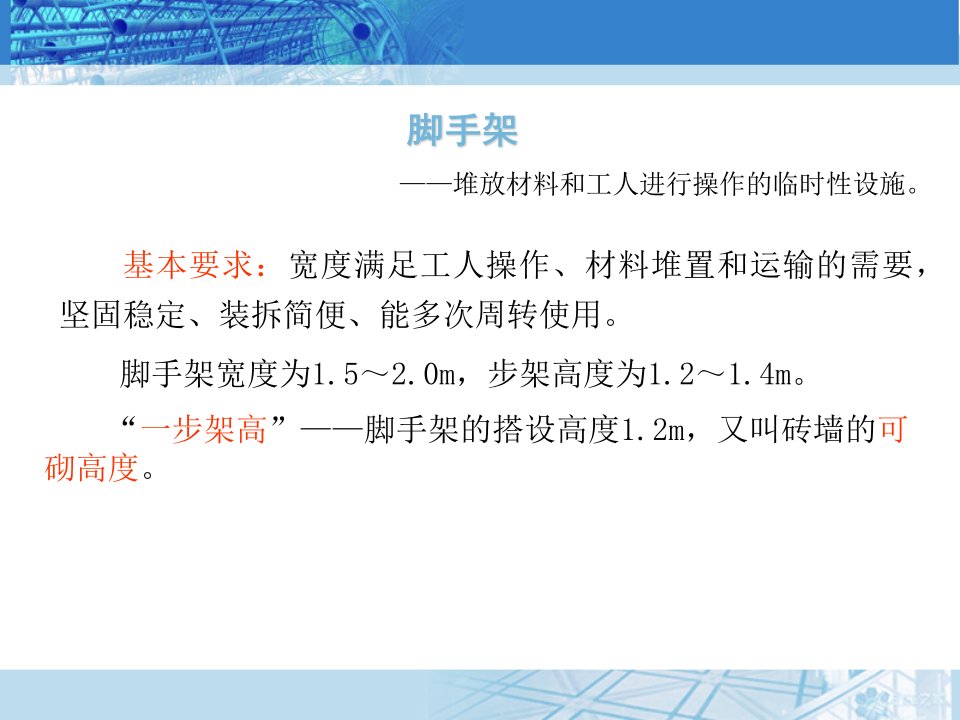 脚手架—堆放材料和工人进行操作的临时性设施