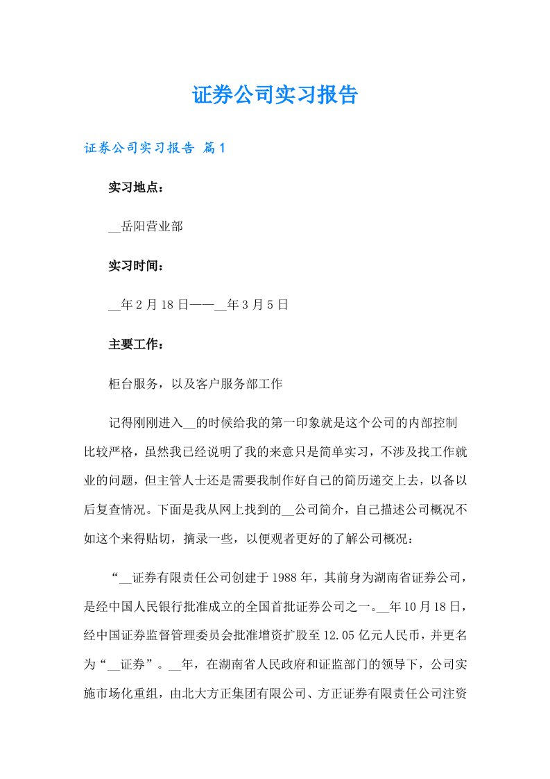 【汇编】证券公司实习报告0