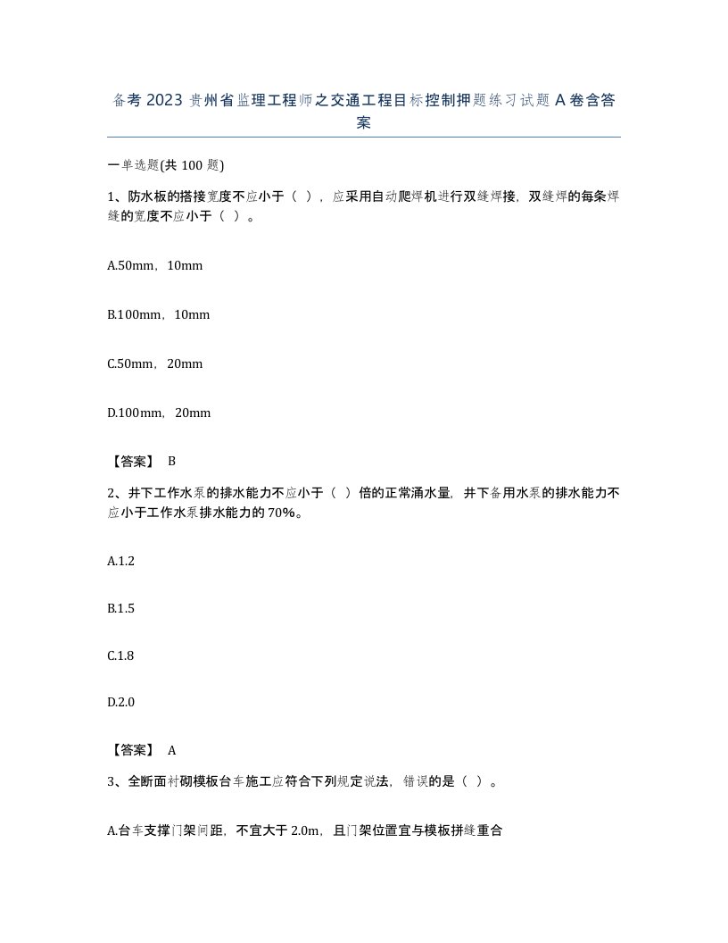 备考2023贵州省监理工程师之交通工程目标控制押题练习试题A卷含答案