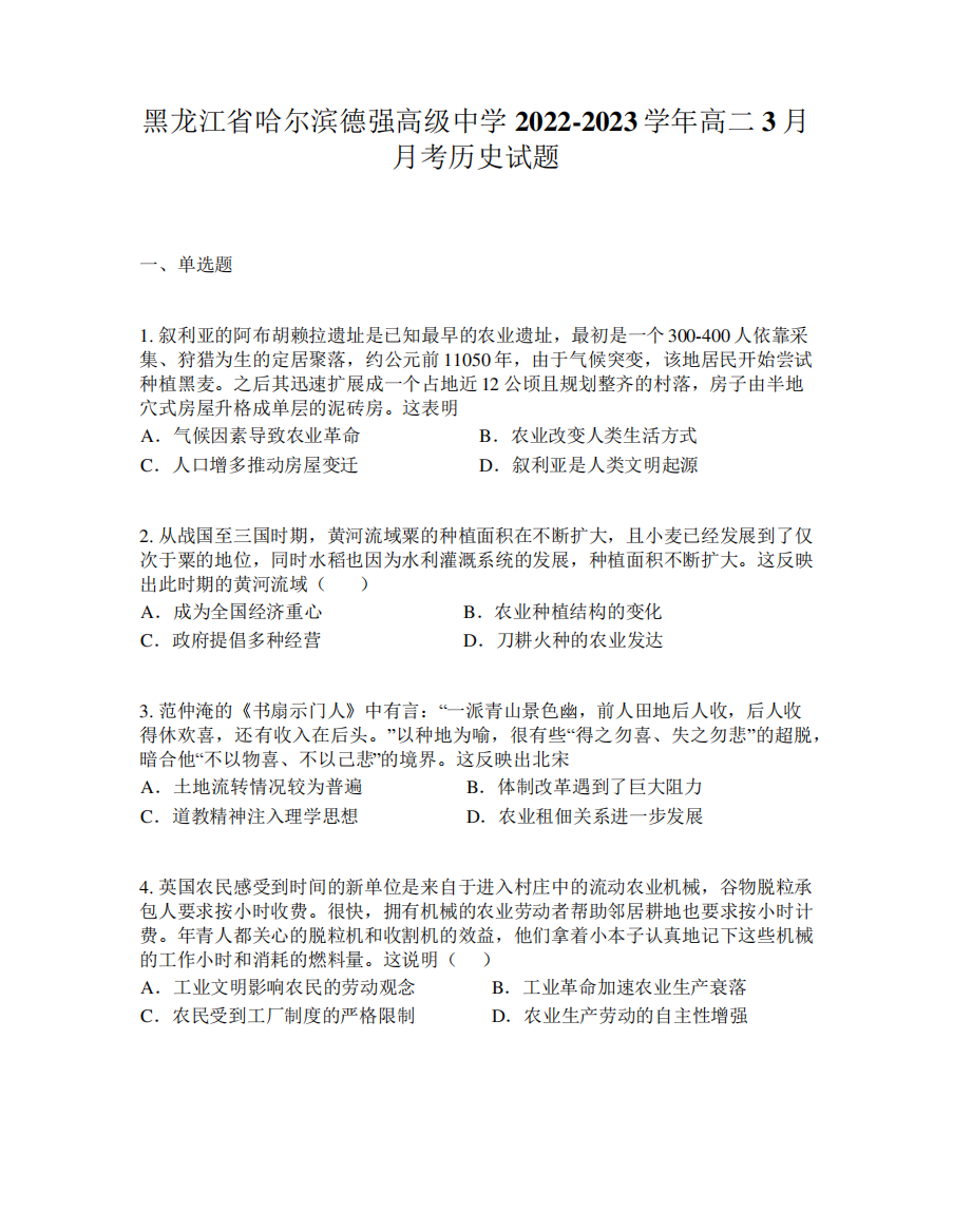 黑龙江省哈尔滨德强高级中学2024-2023学年高二3月月考历史试题