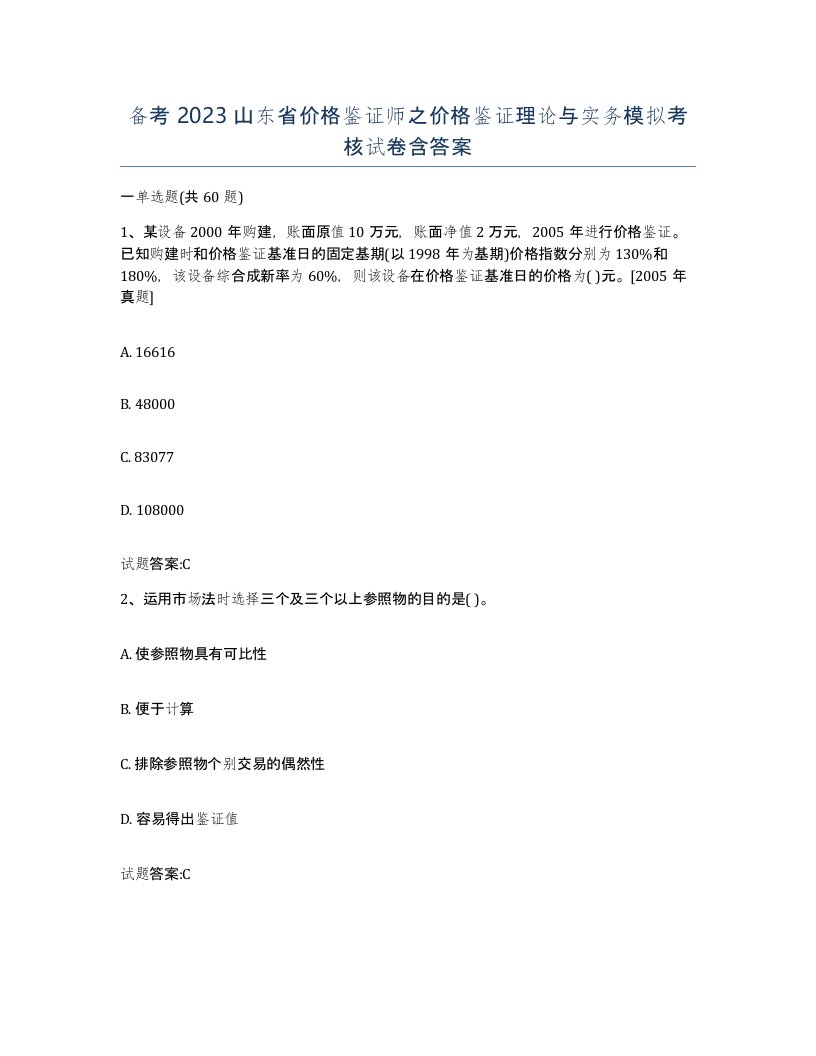 备考2023山东省价格鉴证师之价格鉴证理论与实务模拟考核试卷含答案