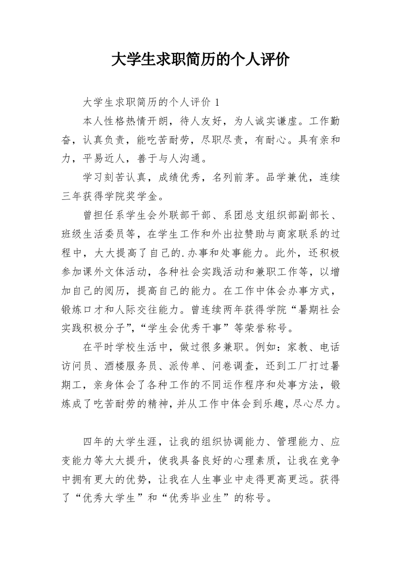 大学生求职简历的个人评价