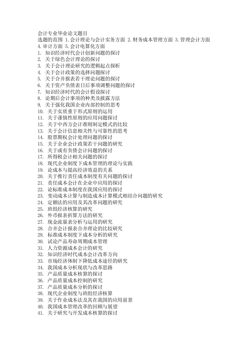 会计专业毕业论文题目