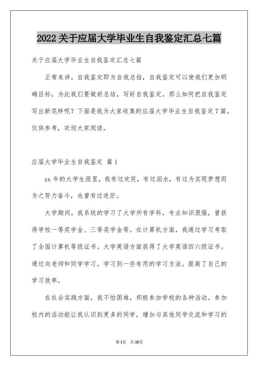 2022关于应届大学毕业生自我鉴定汇总七篇