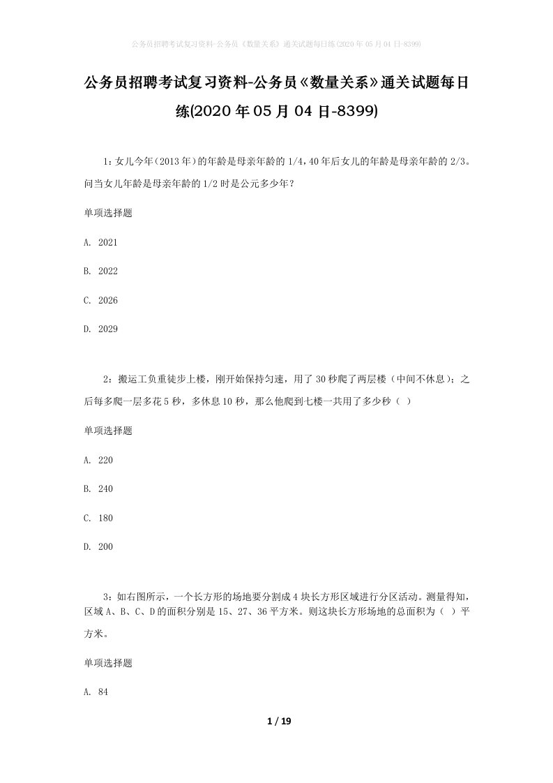 公务员招聘考试复习资料-公务员数量关系通关试题每日练2020年05月04日-8399