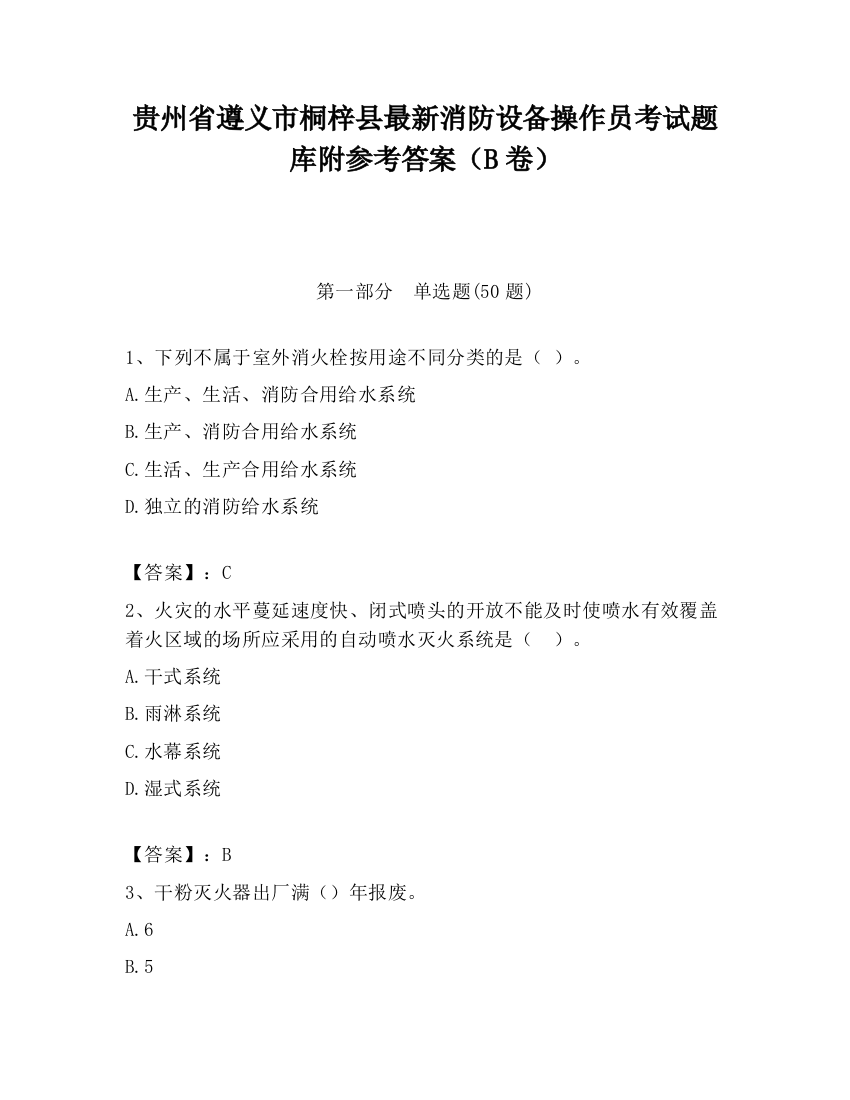 贵州省遵义市桐梓县最新消防设备操作员考试题库附参考答案（B卷）