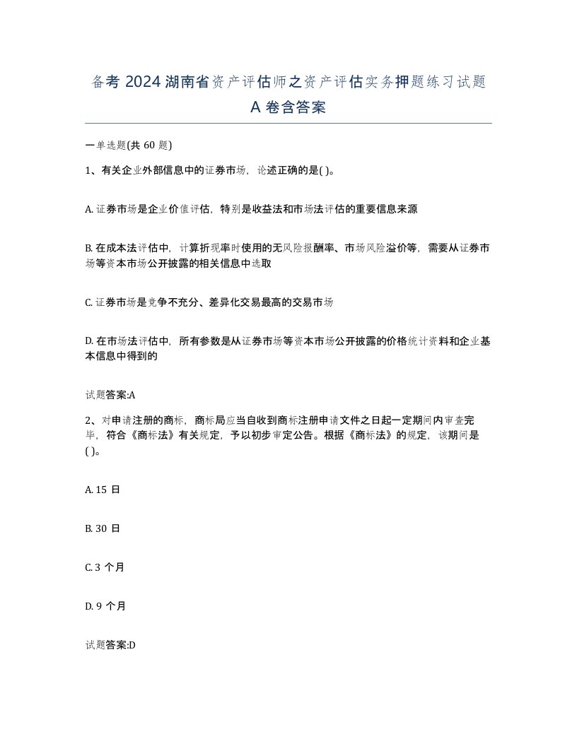 备考2024湖南省资产评估师之资产评估实务押题练习试题A卷含答案