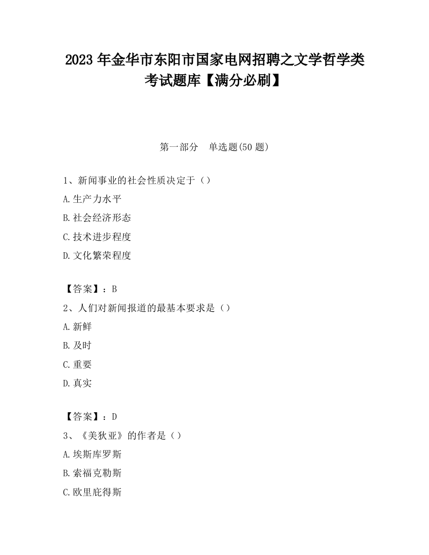 2023年金华市东阳市国家电网招聘之文学哲学类考试题库【满分必刷】