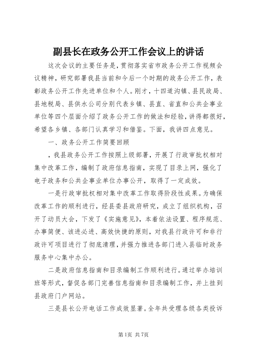 副县长在政务公开工作会议上的讲话