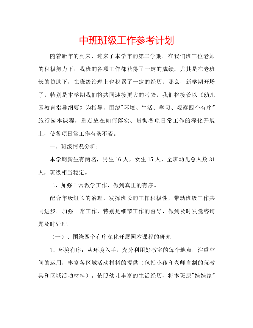 精编中班班级工作参考计划