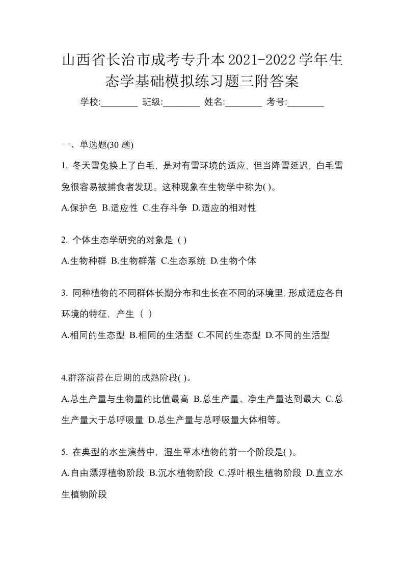 山西省长治市成考专升本2021-2022学年生态学基础模拟练习题三附答案