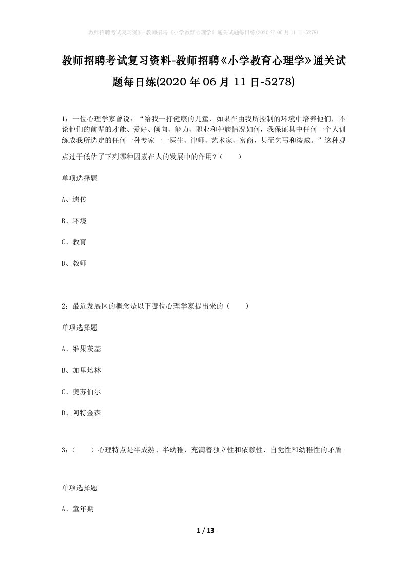 教师招聘考试复习资料-教师招聘小学教育心理学通关试题每日练2020年06月11日-5278