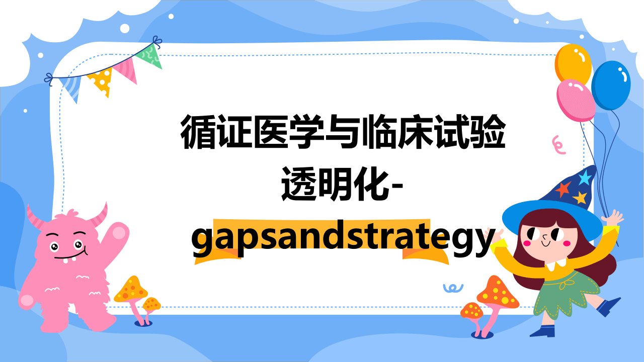 循证医学与临床试验透明化-GapsandStrategy