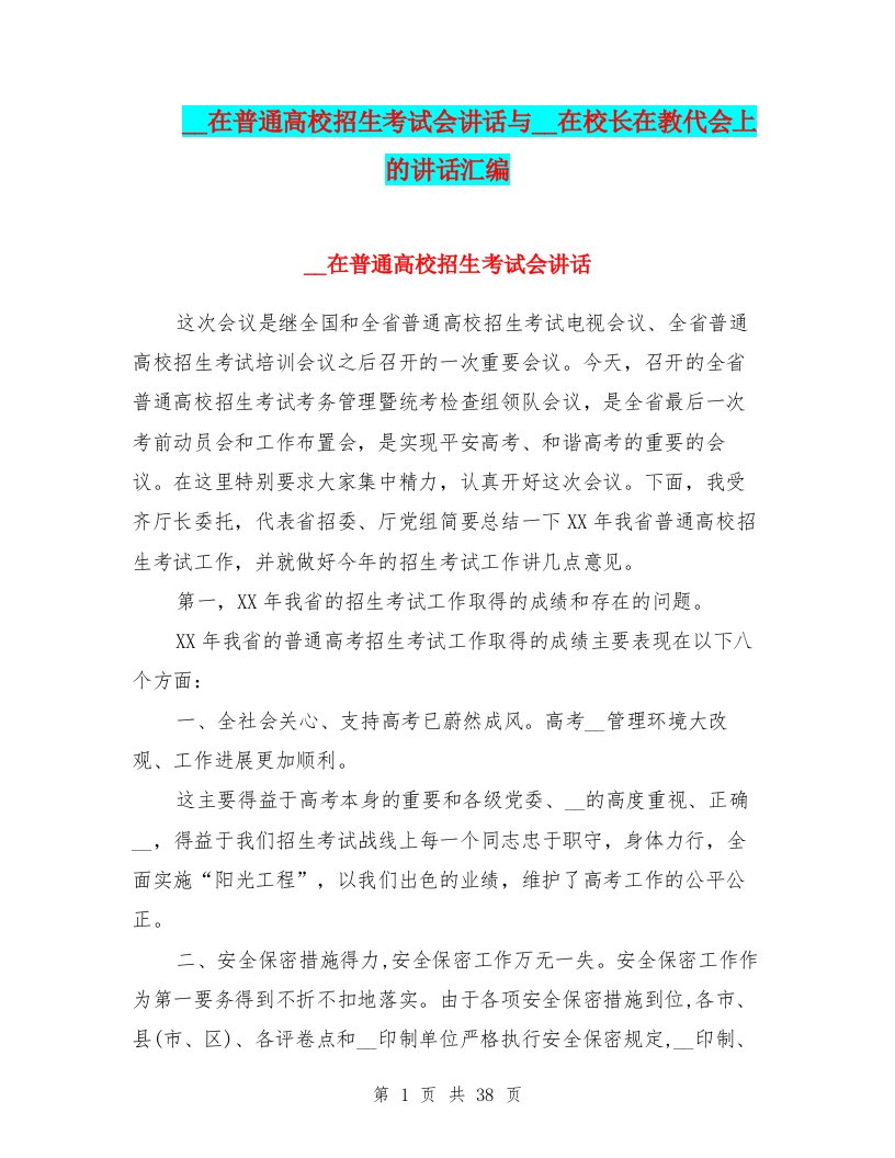 领导在普通高校招生考试会讲话与领导在校长在教代会上的讲话汇编