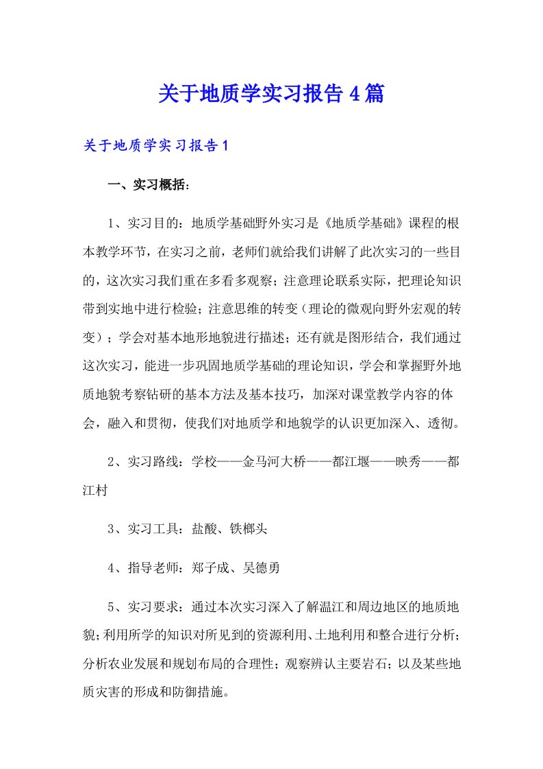 关于地质学实习报告4篇