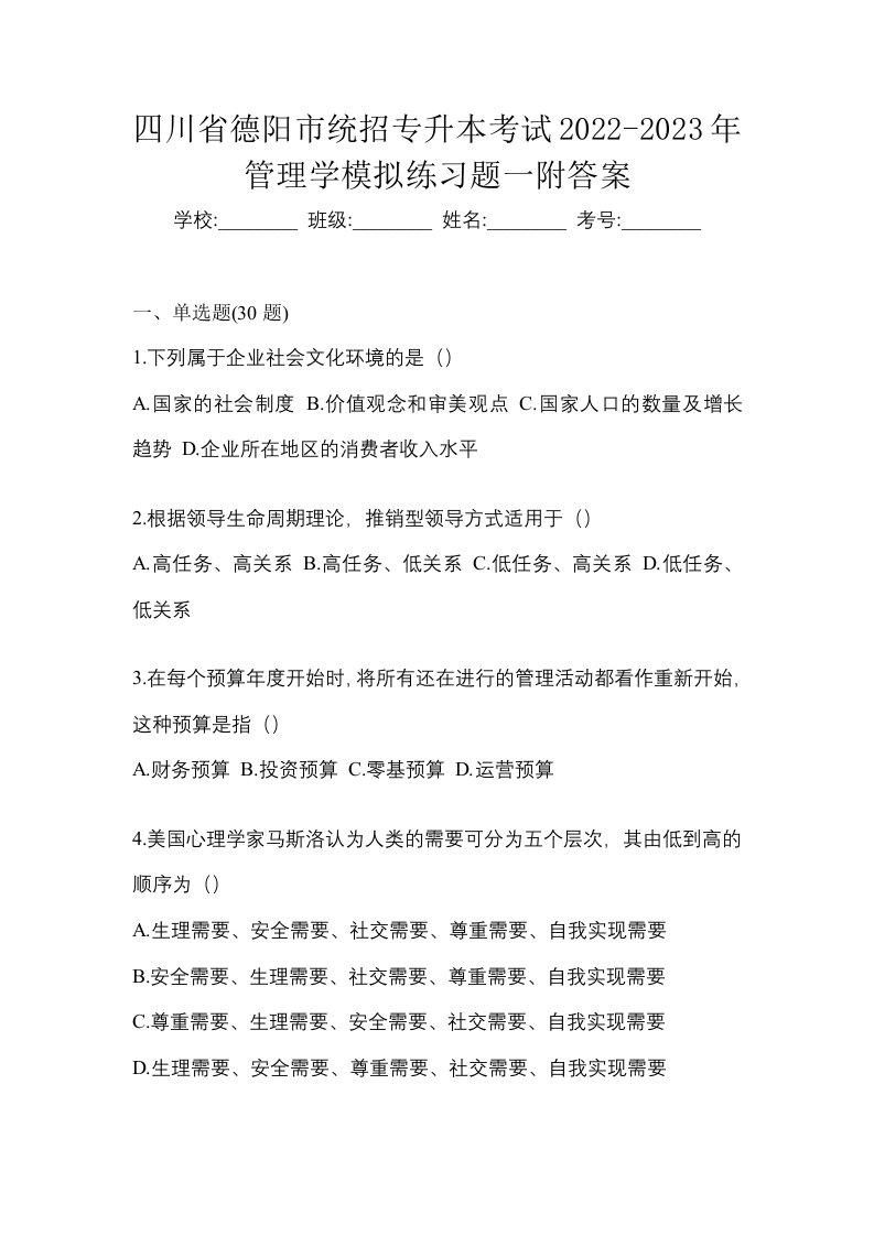 四川省德阳市统招专升本考试2022-2023年管理学模拟练习题一附答案