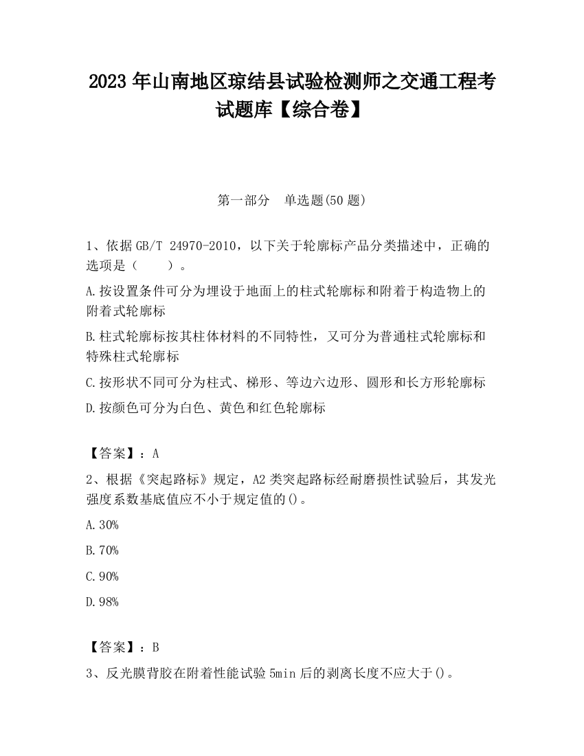 2023年山南地区琼结县试验检测师之交通工程考试题库【综合卷】