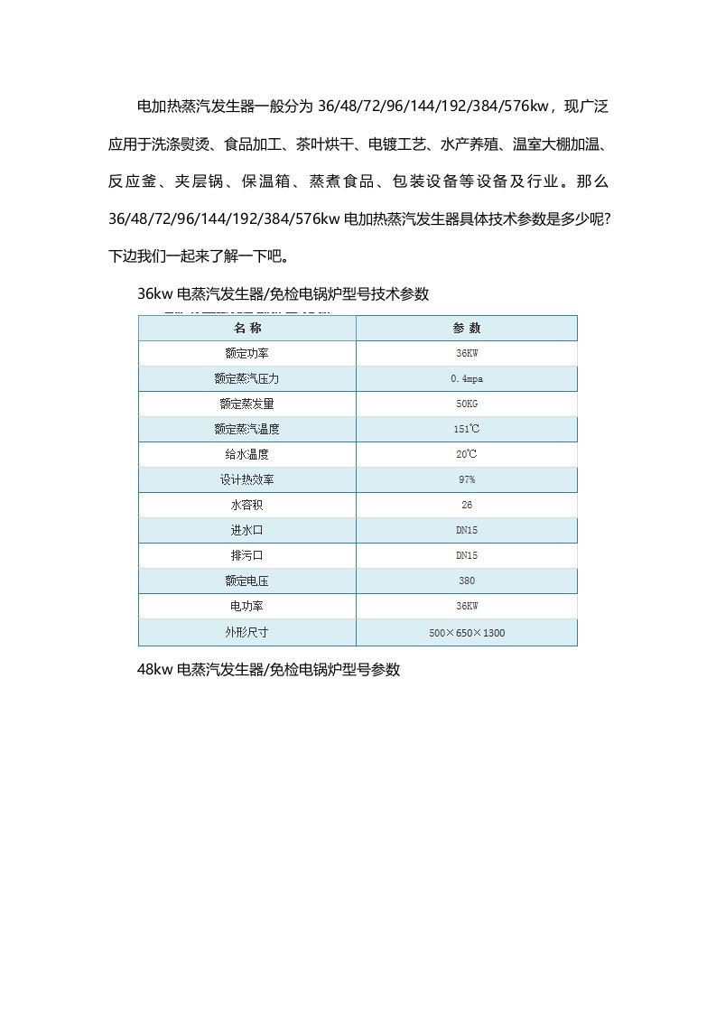 电加热蒸汽发生器技术参数