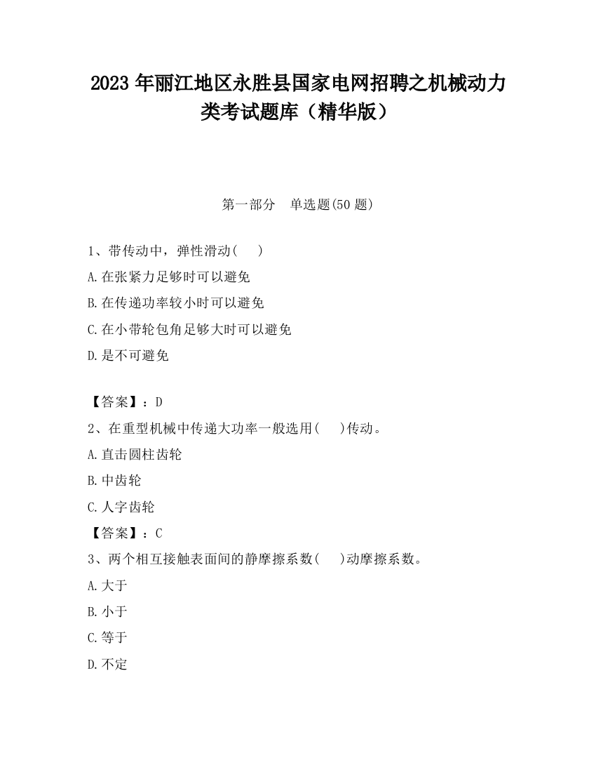 2023年丽江地区永胜县国家电网招聘之机械动力类考试题库（精华版）