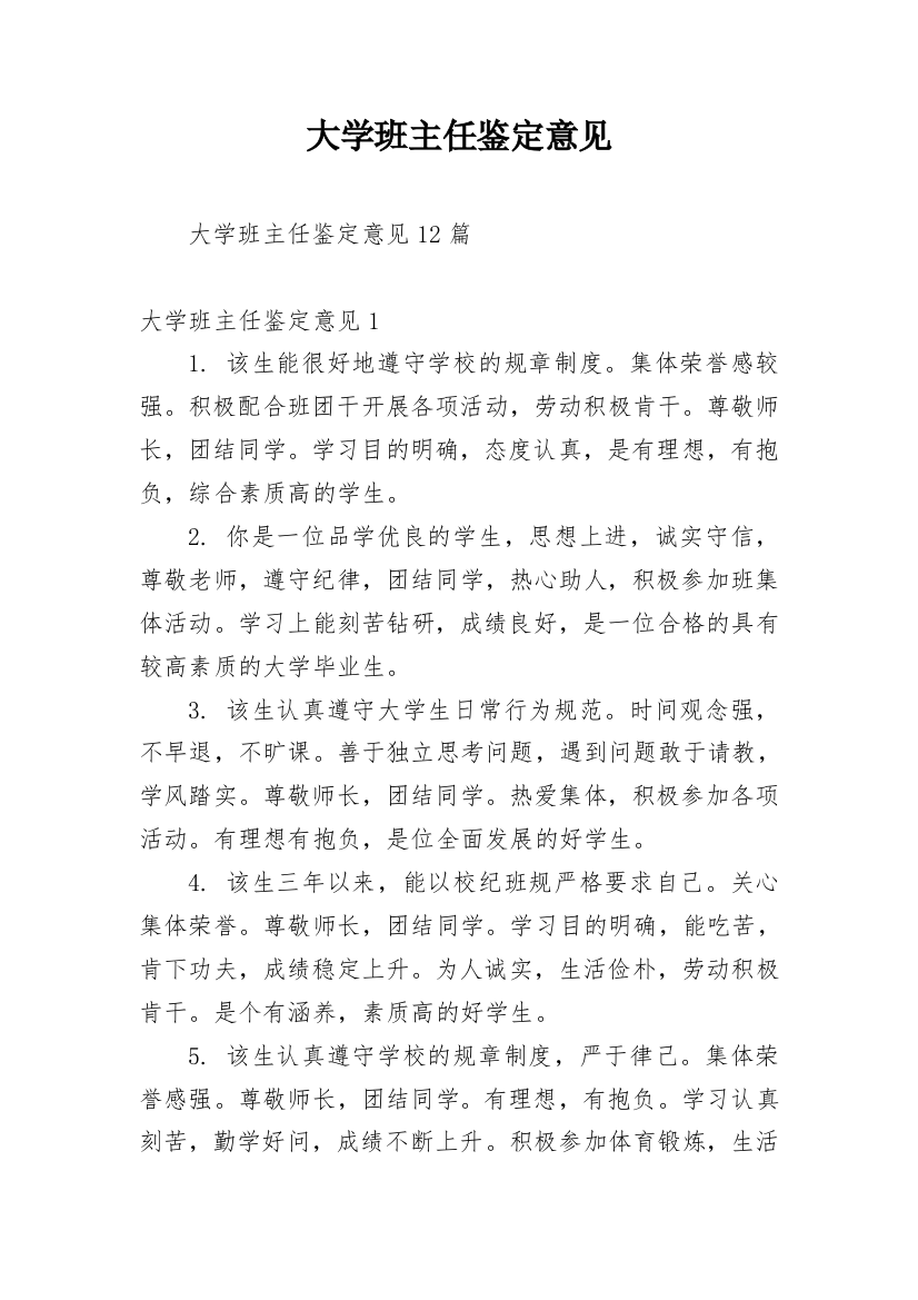 大学班主任鉴定意见_2