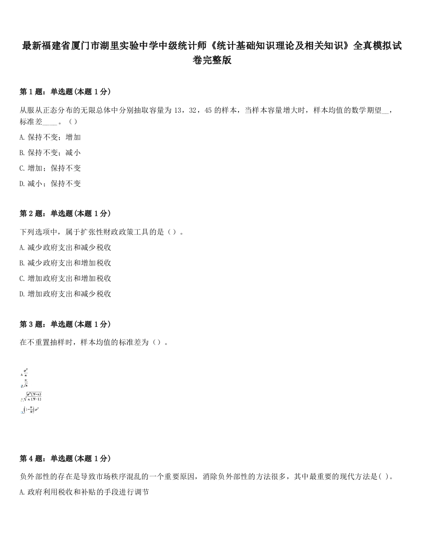 最新福建省厦门市湖里实验中学中级统计师《统计基础知识理论及相关知识》全真模拟试卷完整版