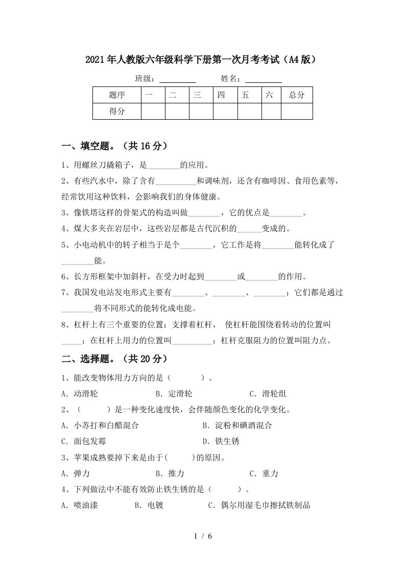 2021年人教版六年级科学下册第一次月考考试A4版