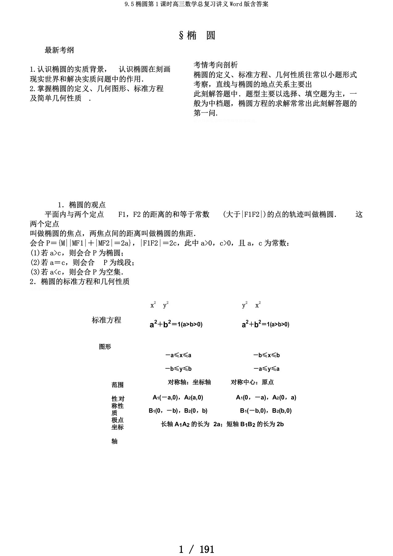 9.5椭圆第1课时高三数学总复习讲义Word版含答案