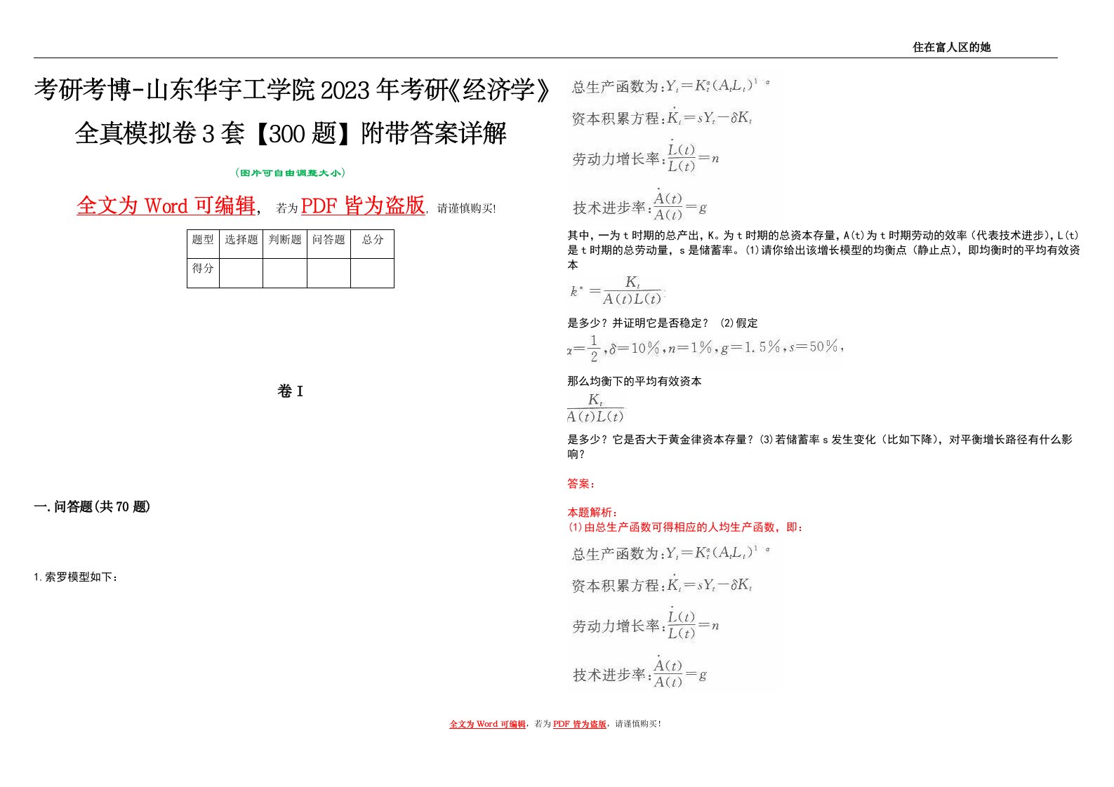 考研考博-山东华宇工学院2023年考研《经济学》全真模拟卷3套【300题】附带答案详解V1.4