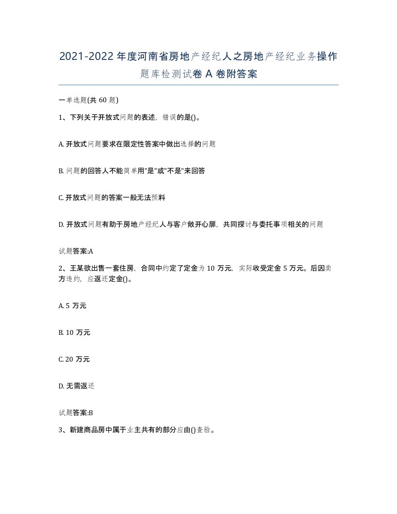 2021-2022年度河南省房地产经纪人之房地产经纪业务操作题库检测试卷A卷附答案