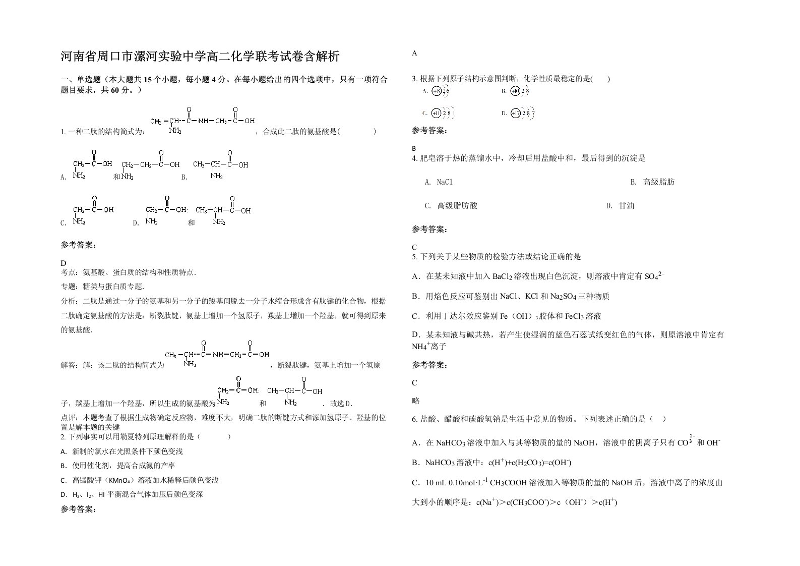 河南省周口市漯河实验中学高二化学联考试卷含解析