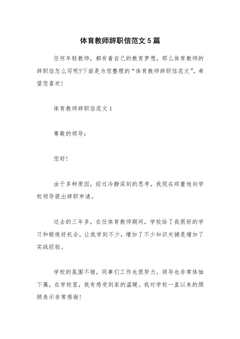 体育教师辞职信范文5篇