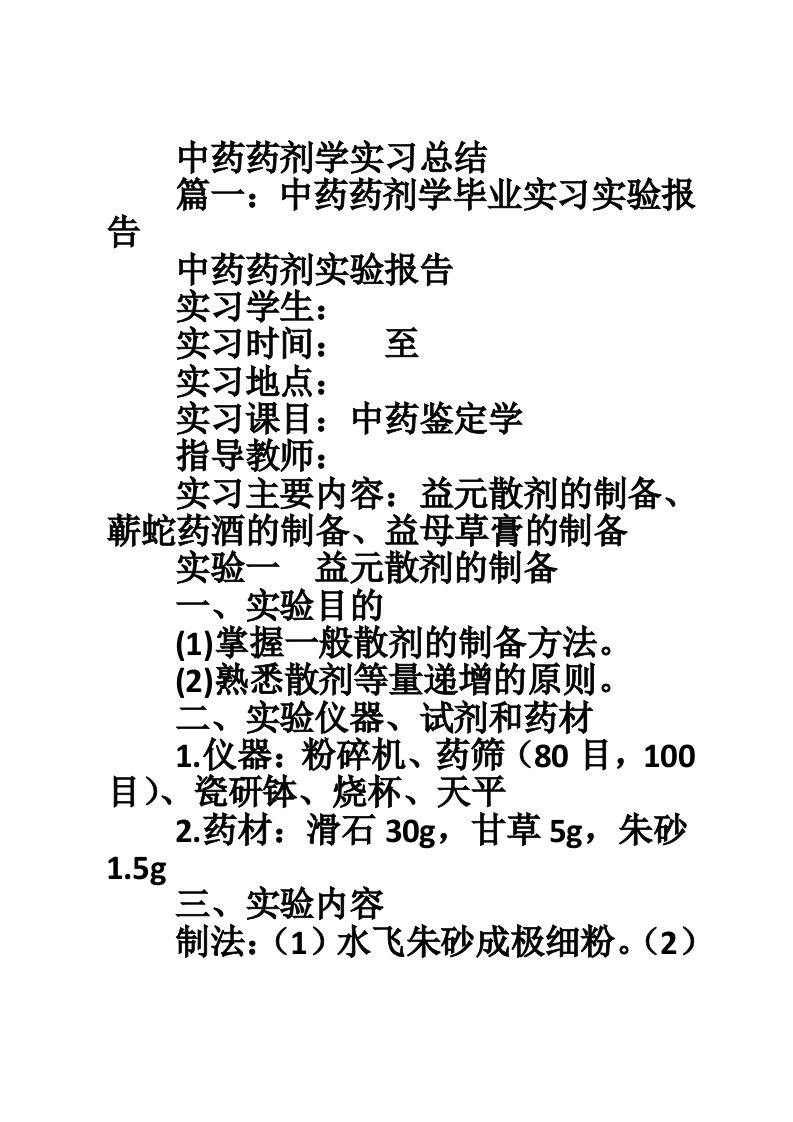 中药药剂学实习总结