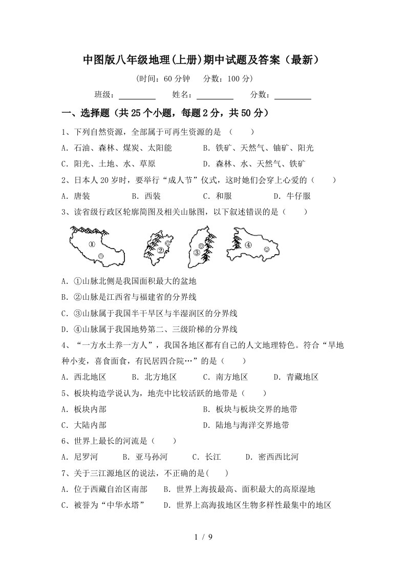 中图版八年级地理上册期中试题及答案最新