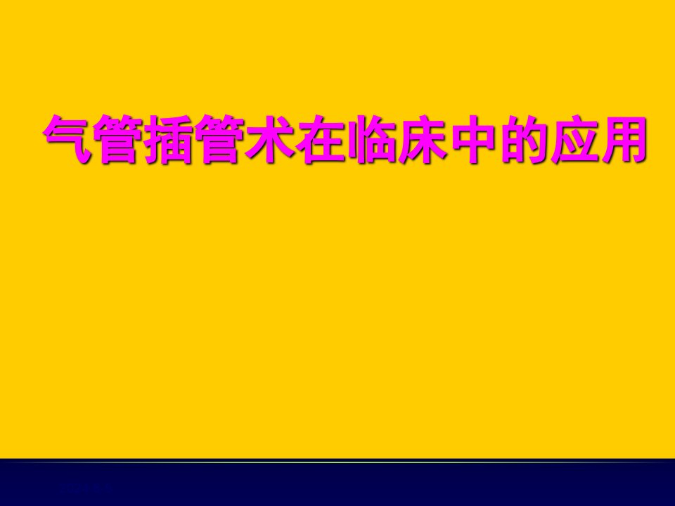 气管插管术在临床中的应用PPT课件