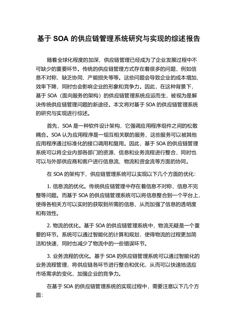 基于SOA的供应链管理系统研究与实现的综述报告