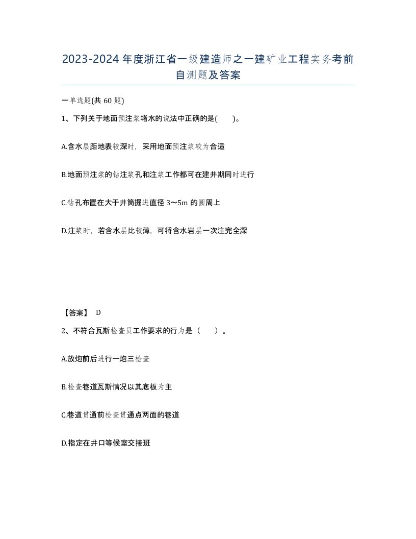 2023-2024年度浙江省一级建造师之一建矿业工程实务考前自测题及答案