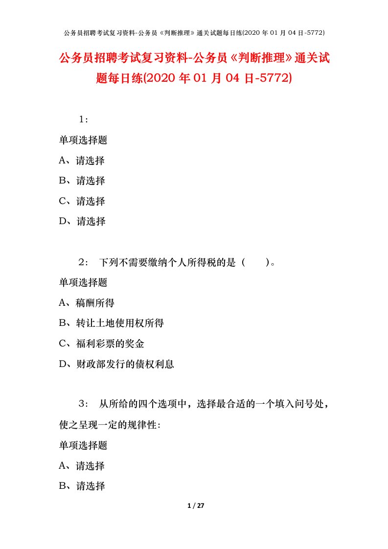 公务员招聘考试复习资料-公务员判断推理通关试题每日练2020年01月04日-5772