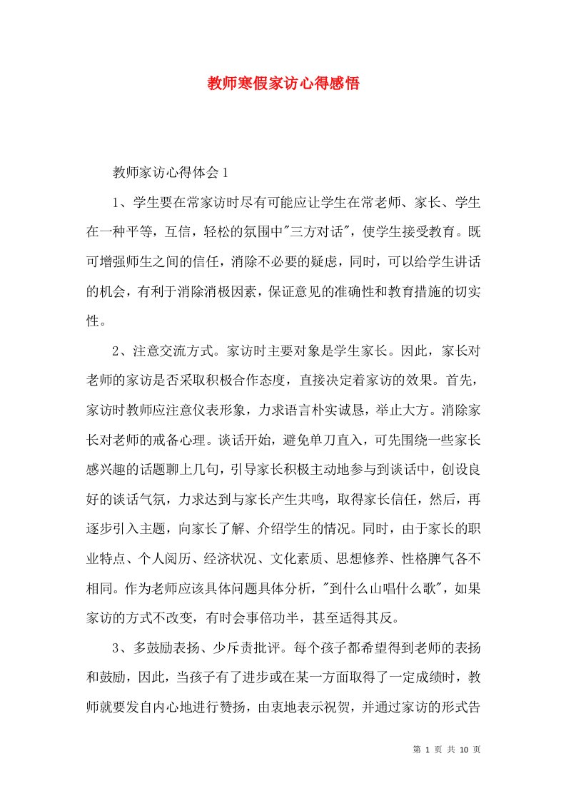 教师寒假家访心得感悟