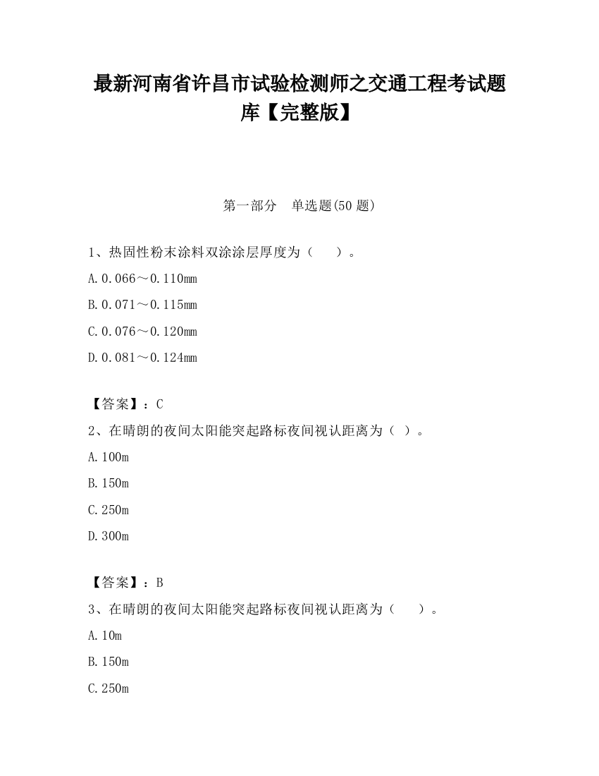 最新河南省许昌市试验检测师之交通工程考试题库【完整版】