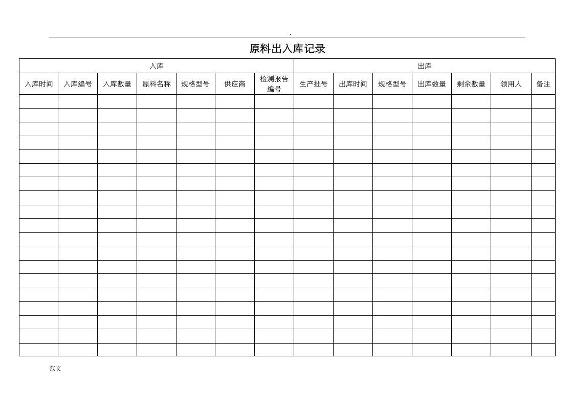 原料出入库等记录表